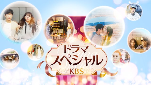 韓国ドラマ ドラマスペシャル Kbs の無料動画配信視聴 １話全話を吹替 日本語字幕配信で 韓国ドラマの響 動画無料視聴