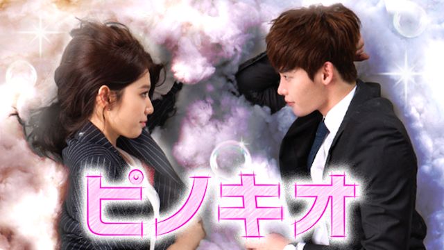 韓国ドラマ ピノキオの無料動画配信視聴 １話全話を吹替 日本語字幕配信で ドラマの響 動画無料視聴