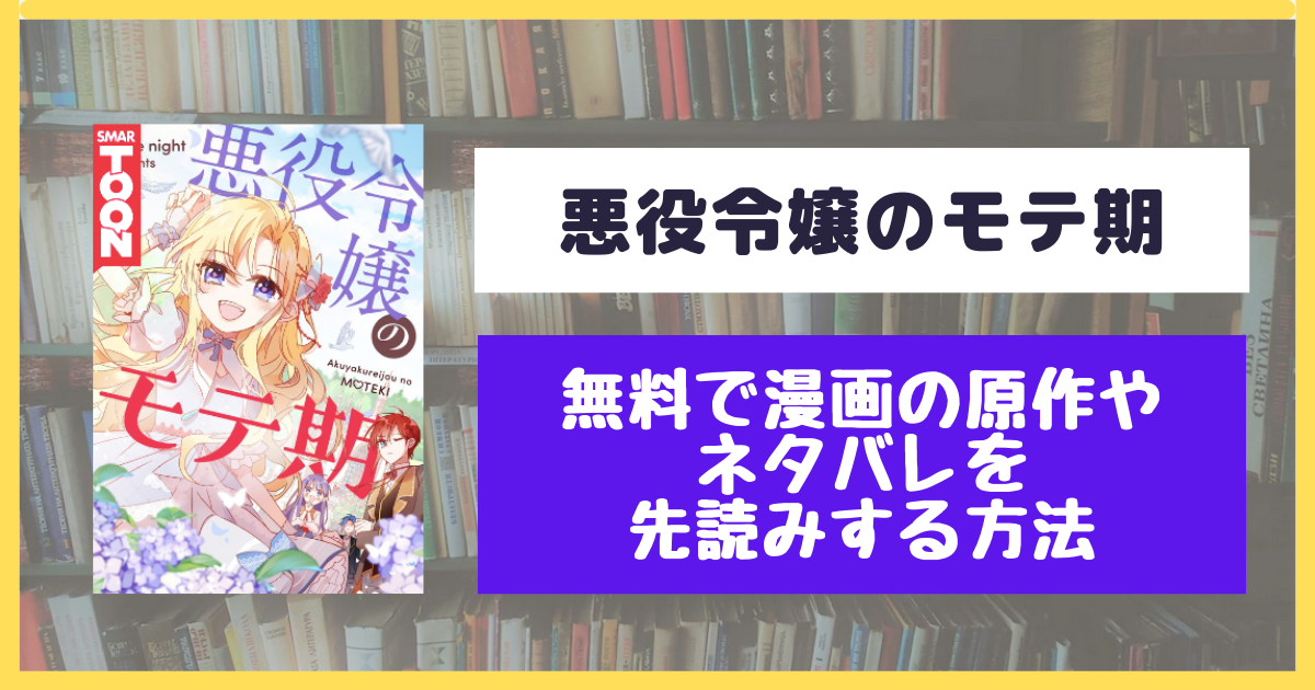 悪役令嬢のモテ期 無料で原作や結末を最新話まで先読みする方法 ネタバレも 漫画の響