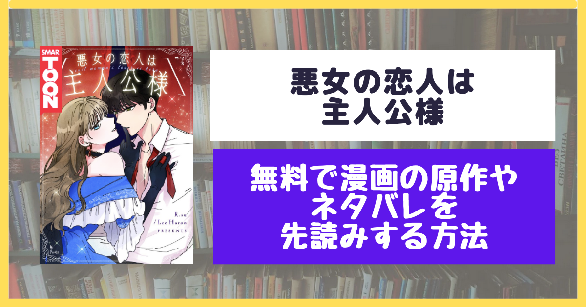 悪女の恋人は主人公様 無料で原作や結末を最新話まで先読みする方法 ネタバレも 漫画の響