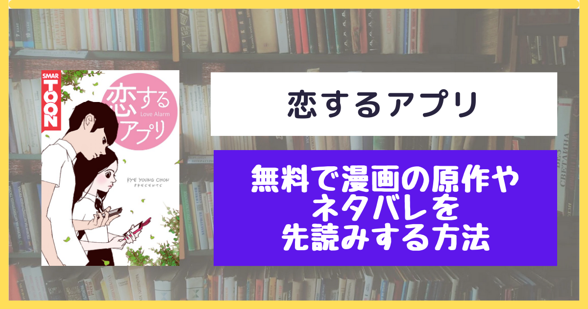 恋するアプリ|無料で原作や結末を最新話まで先読みする方法！ネタバレも | 漫画の響