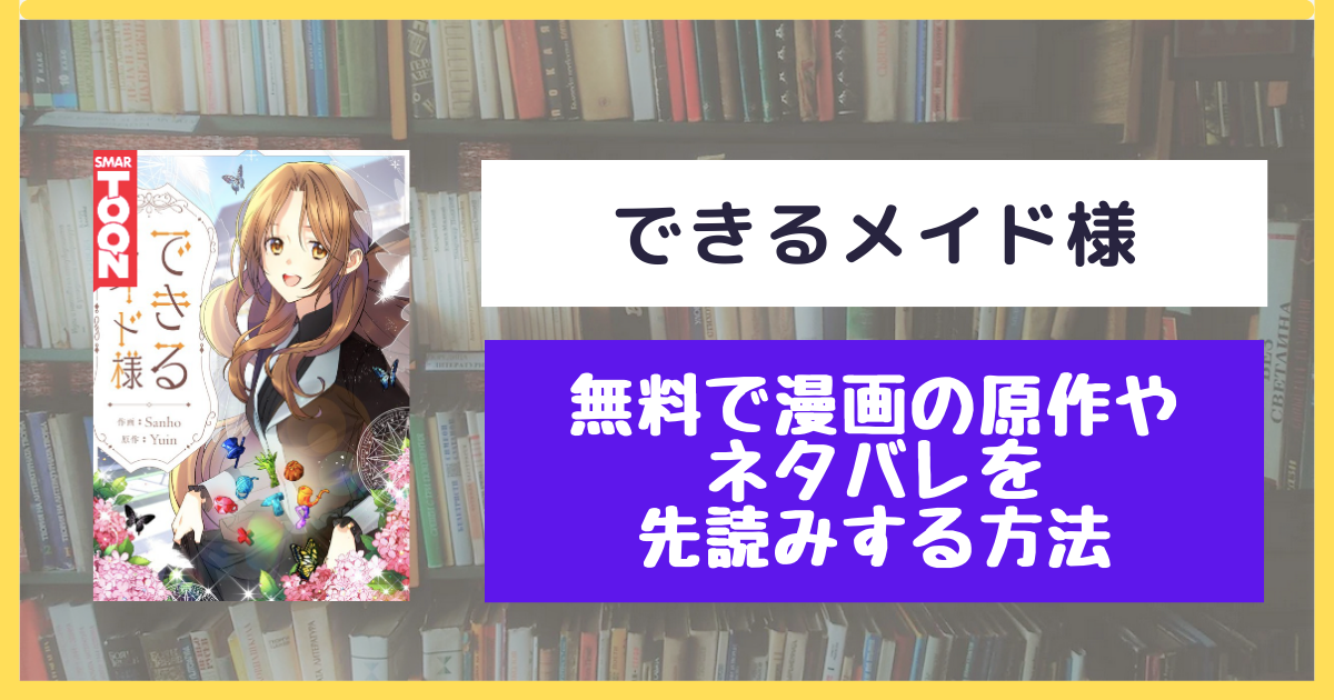 できるメイド様 無料で原作や結末を最新話まで先読みする方法 ネタバレも 漫画の響